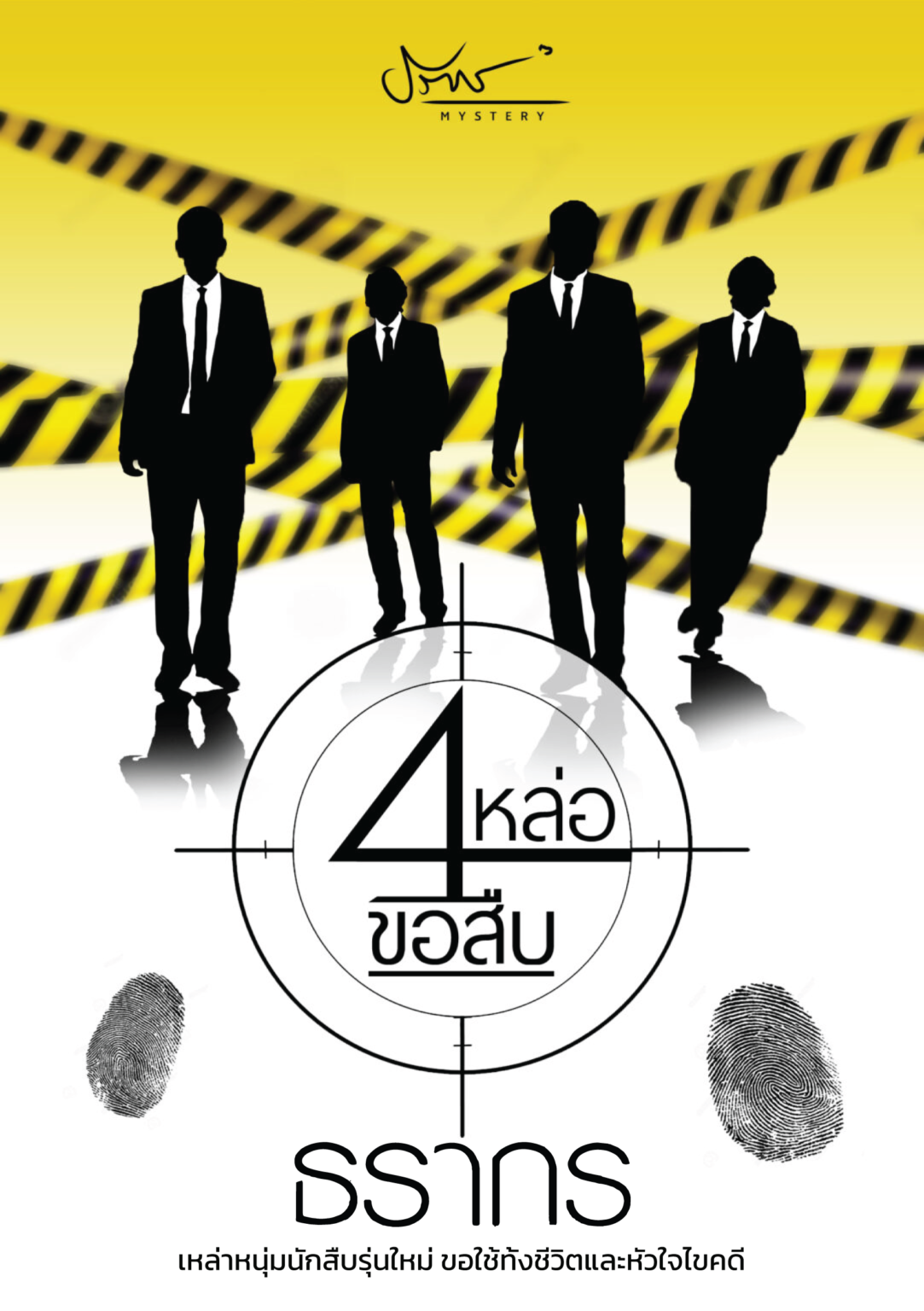 4 หล่อขอสืบ