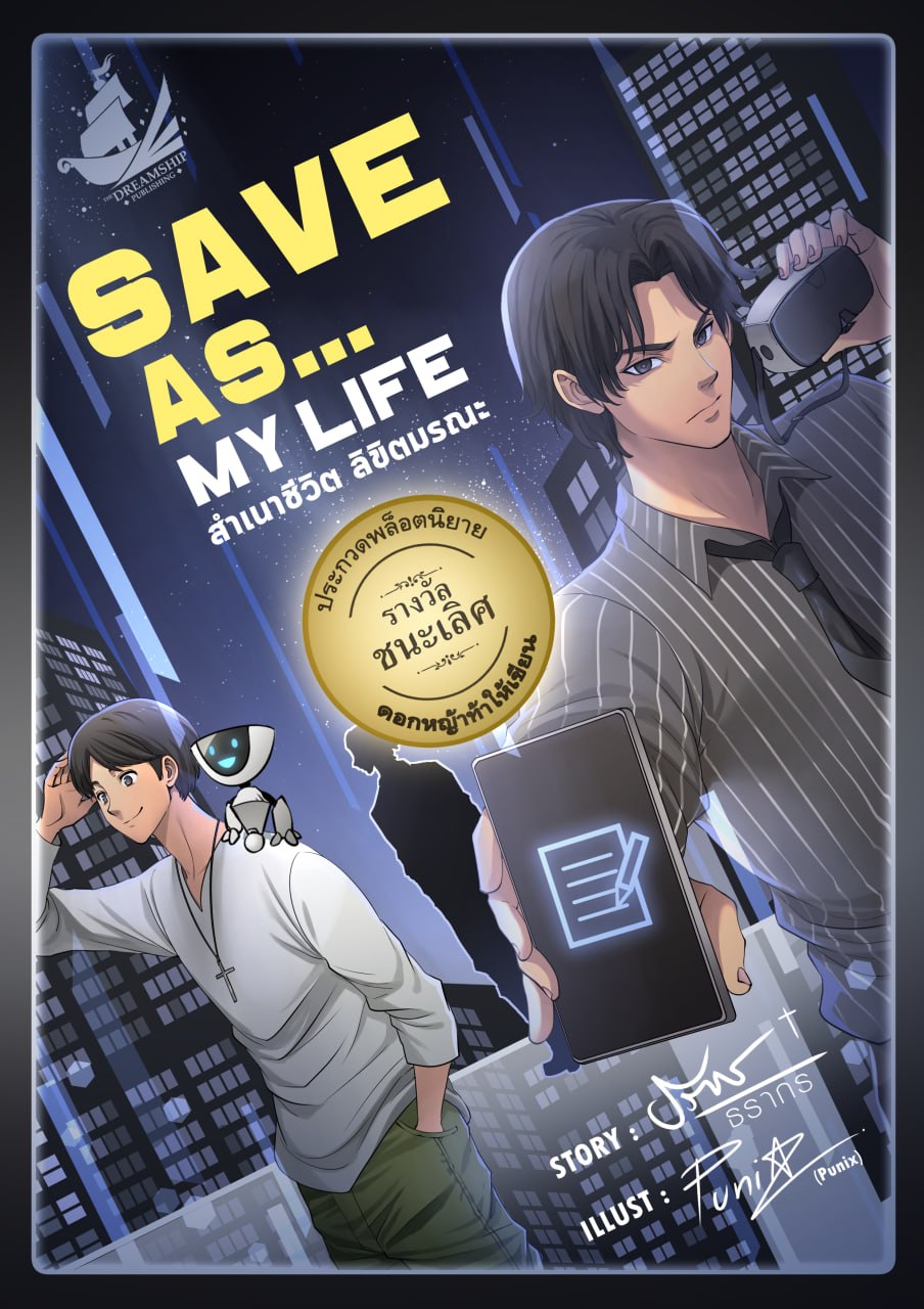 Save As… My Life สำเนาชีวิต ลิขิตมรณะ