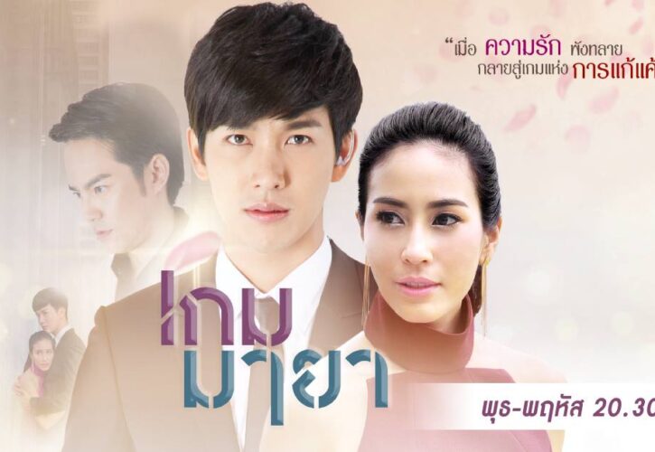 ละคร เกมมายา (One31) [สร้างจากนวนิยาย เกมดาริกา]