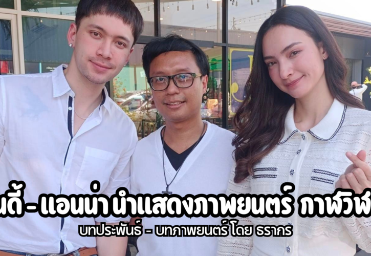 อินดี้ แอนน่า นำแสดงภาพยนตร์ “กาฬวิฬาร์”