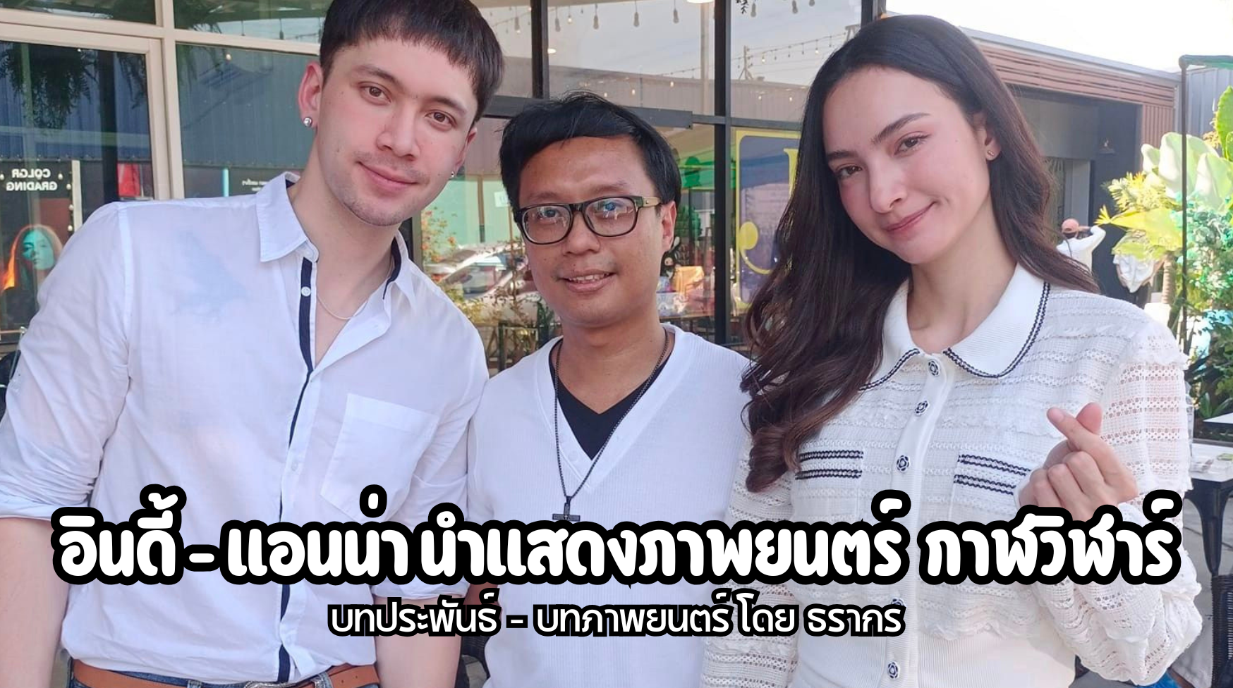 อินดี้ แอนน่า นำแสดงภาพยนตร์ “กาฬวิฬาร์”