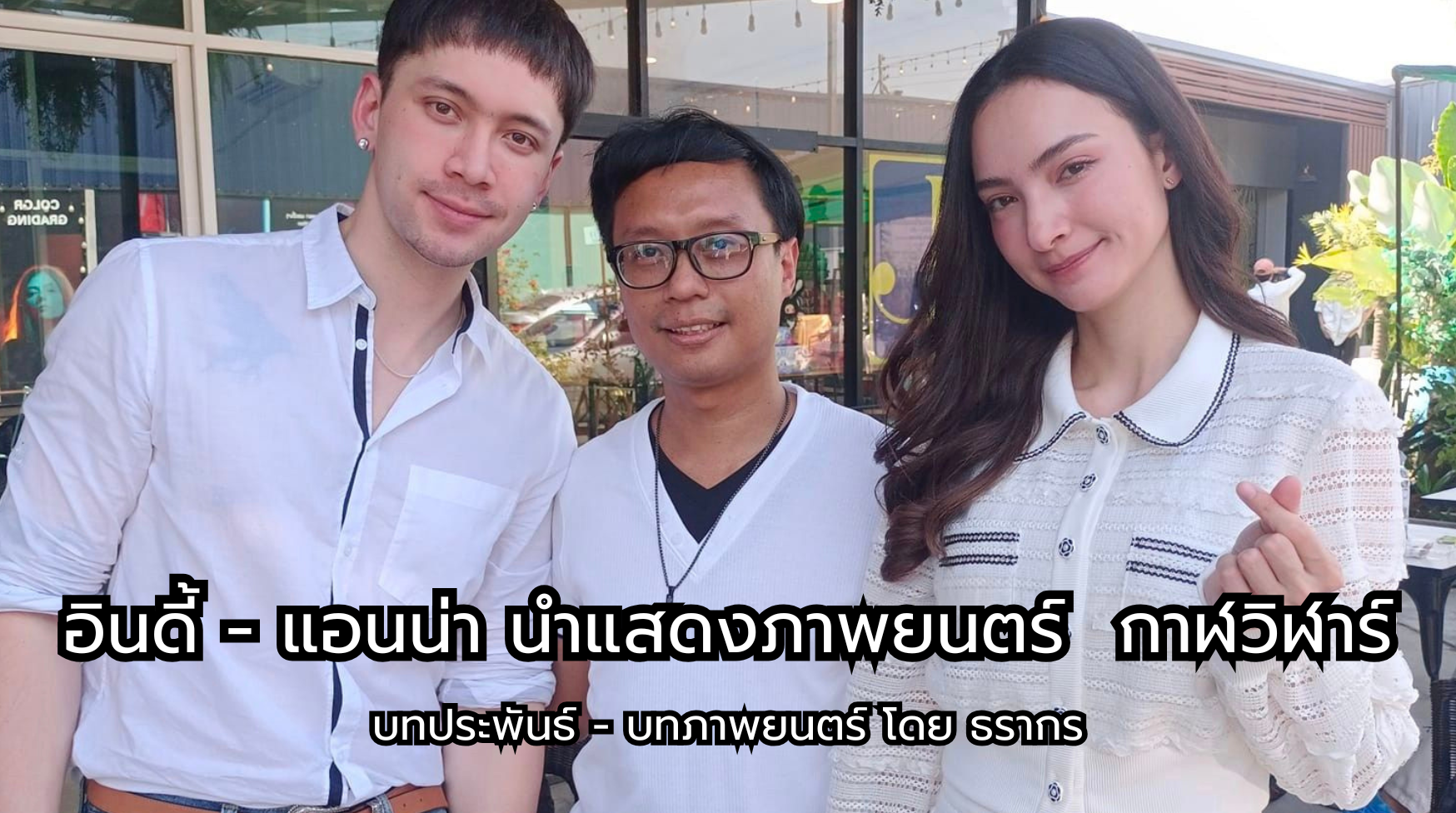 อินดี้ แอนน่า นำแสดงภาพยนตร์ “กาฬวิฬาร์”