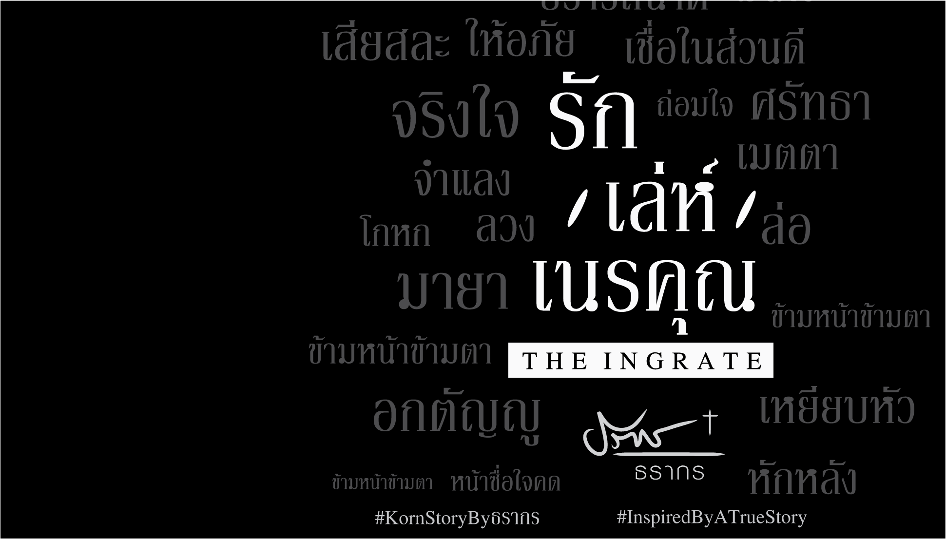 รัก / เล่ห์ / เนรคุณ