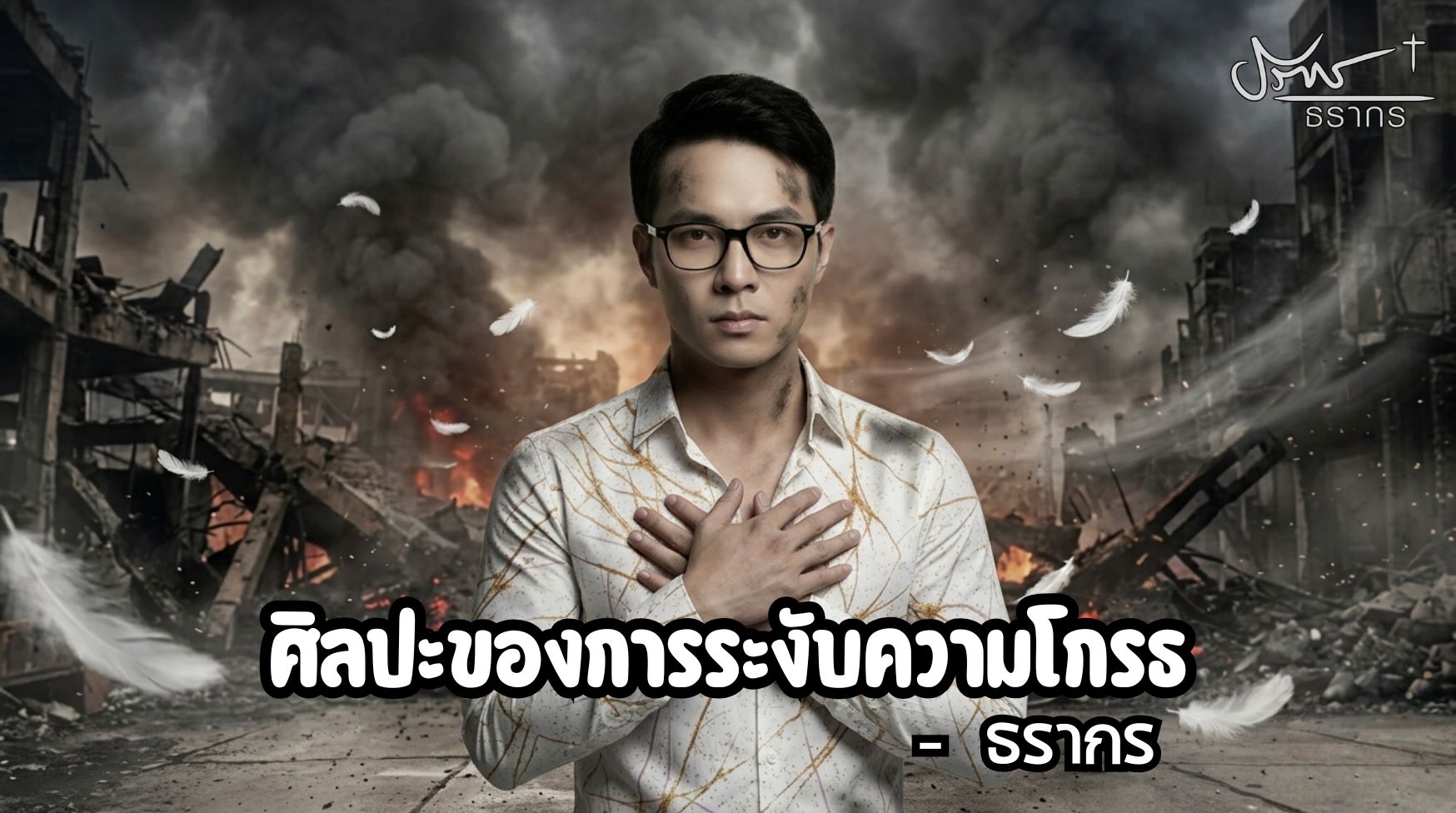 ศิลปะแห่งการระงับความโกรธ