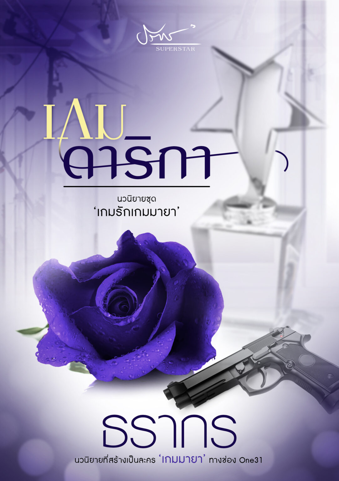 เกมดาริกา